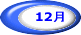12�� 