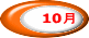 10月