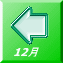 12月