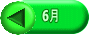 6月