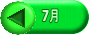 7月