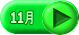11月