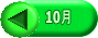 10月