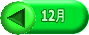 12月