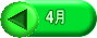 4月