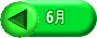 6月