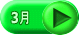 3月