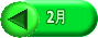 2月