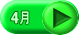 4月